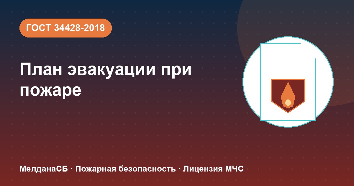 План эвакуации при пожаре в Барвихе: требования ГОСТ 34428 и кто должен его иметь