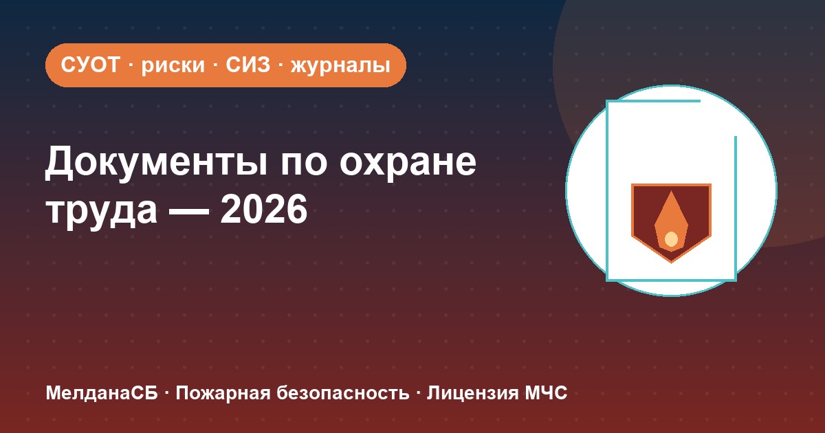 Документы по охране труда в 2026 году: полный перечень для малого бизнеса в Барвихе