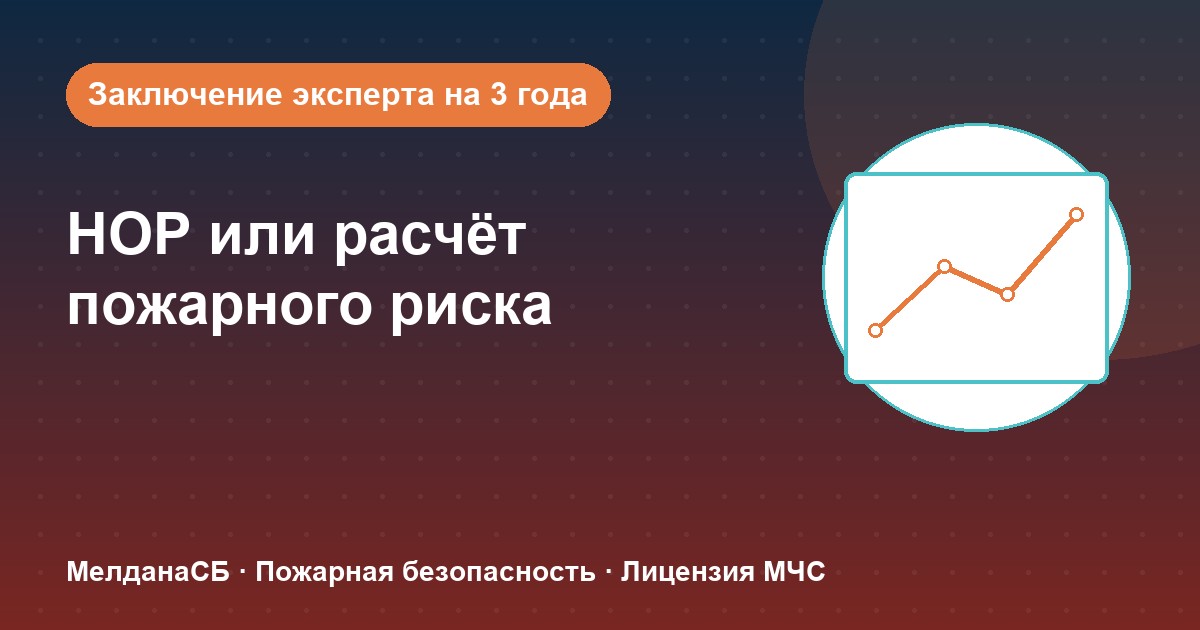 НОР (пожарный аудит) или расчёт пожарного риска: что выбрать бизнесу в Барвихе