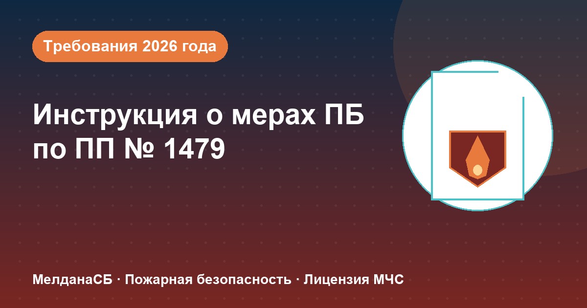 Инструкция о мерах пожарной безопасности в 2026 году: требования ПП 1479 и типовые ошибки в Барвихе