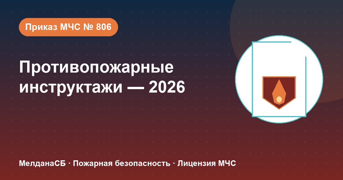 Противопожарные инструктажи в 2026 году: виды, программы и журнал по приказу МЧС № 806 в Барвихе