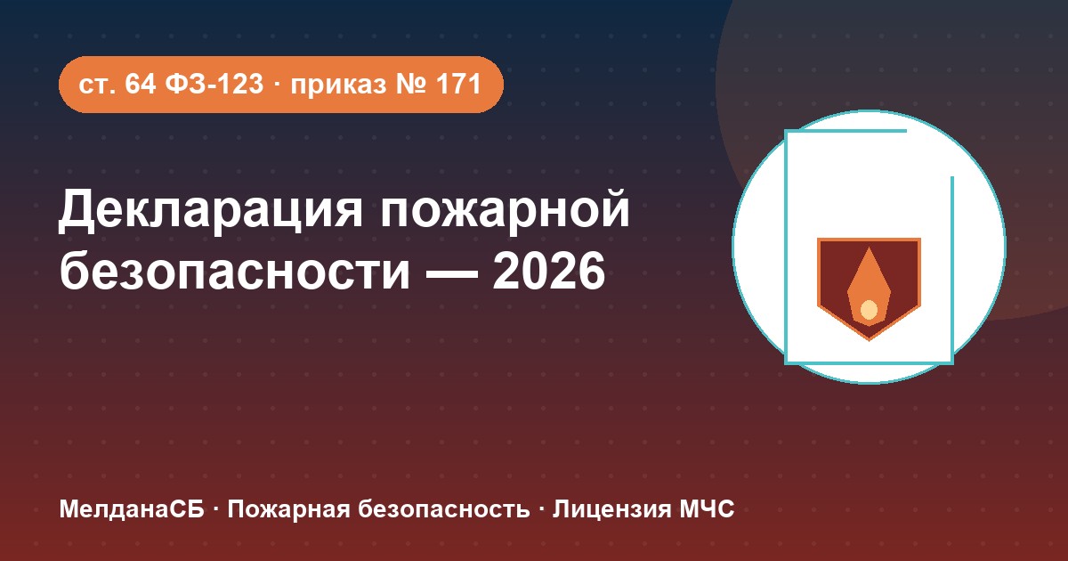 Декларация пожарной безопасности в 2026 году: кому нужна и как подать в Барвихе