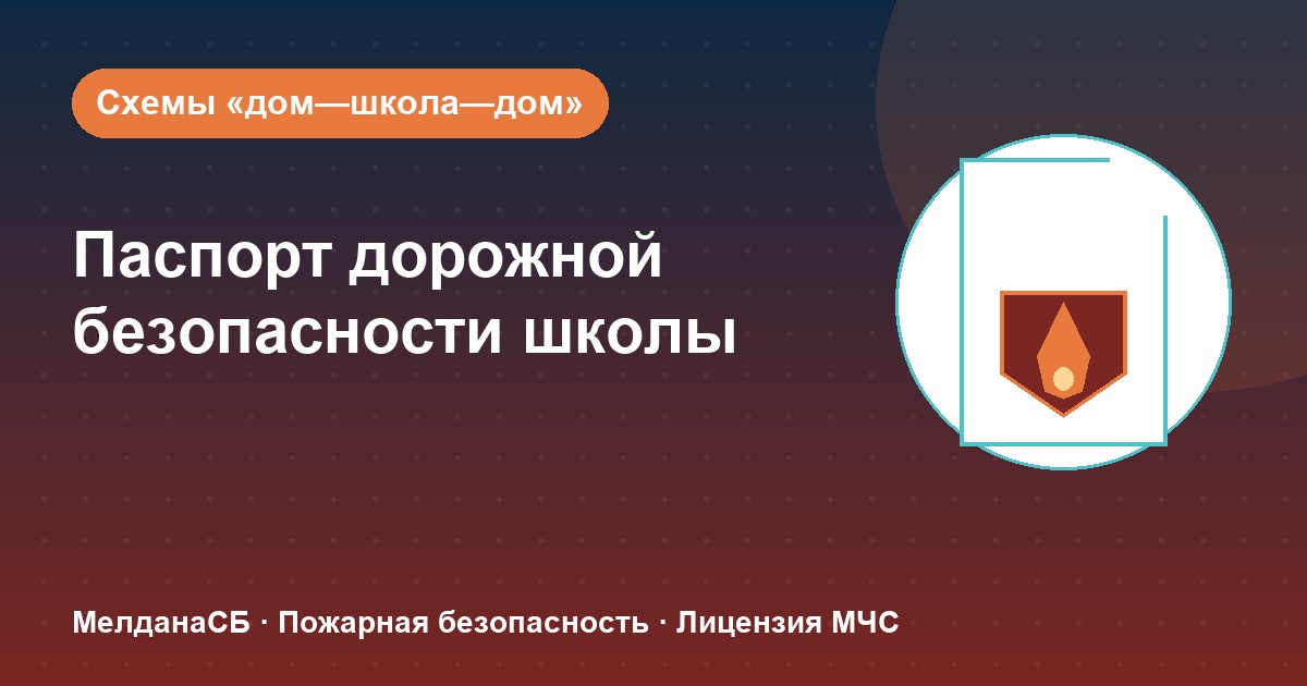 Паспорт дорожной безопасности школы и ДОУ в Барвихе: что это и как оформить