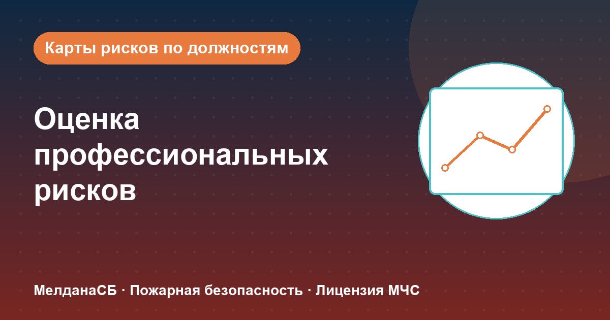 Оценка профессиональных рисков в Барвихе: карты рисков по должностям без переплат