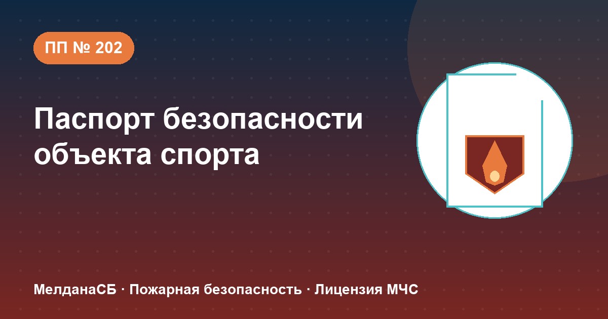 Паспорт безопасности объекта спорта по ПП № 202 в Барвихе: категории и документы