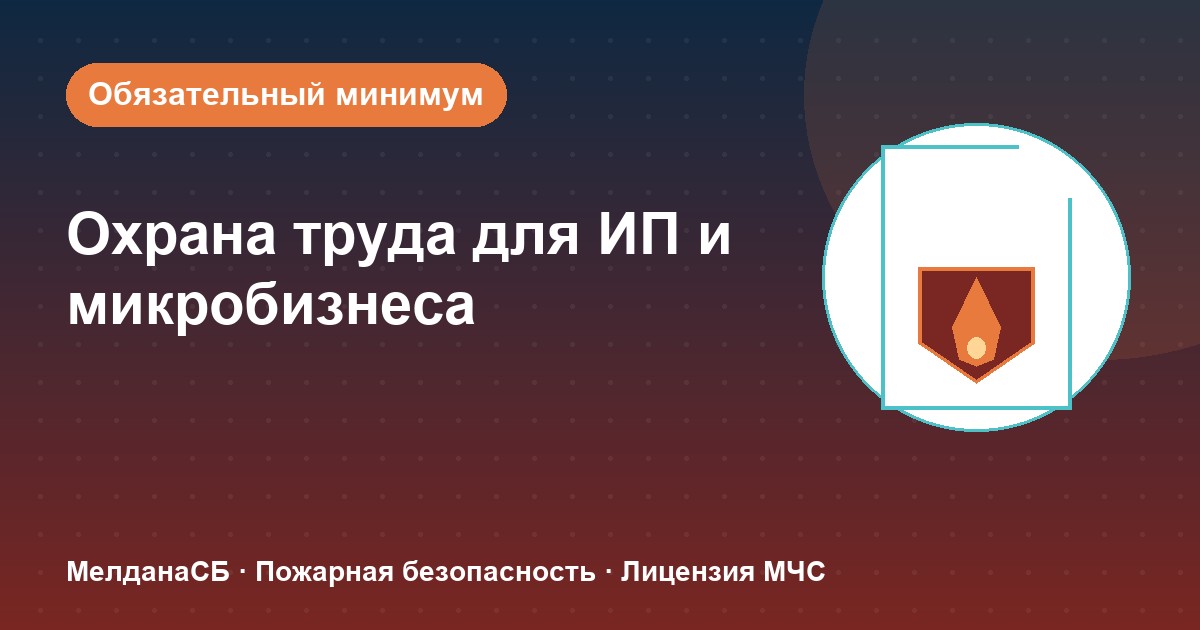 Охрана труда для ИП и микропредприятий в Барвихе: обязательный минимум без бюрократии