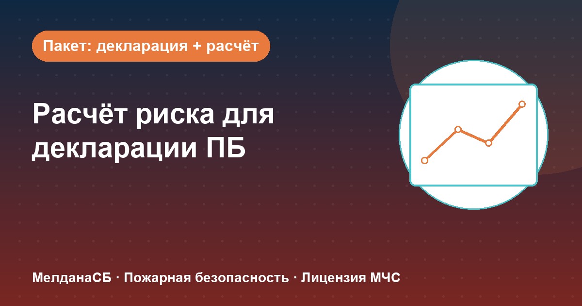 Расчёт пожарного риска для декларации ПБ в Барвихе: когда прикладывать и как оформить