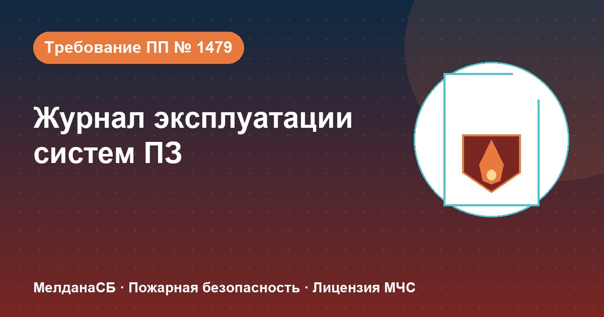 Журнал эксплуатации систем противопожарной защиты в Барвихе: как вести, чтобы пройти проверку