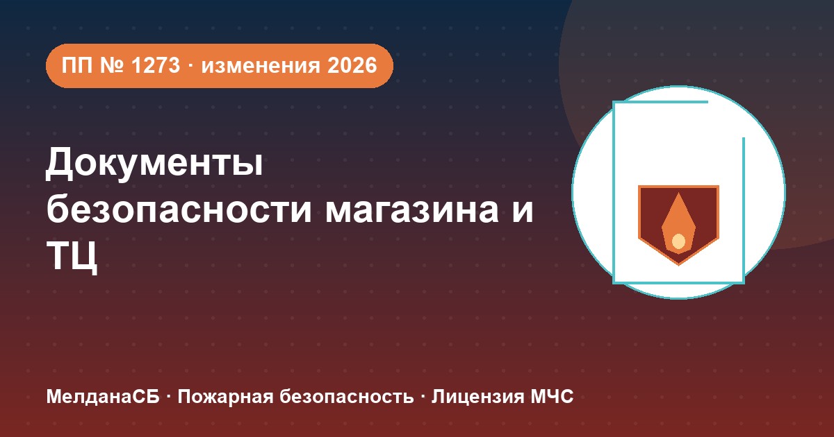 Документы по безопасности для магазина и ТЦ в Барвихе: полный чек-лист 2026