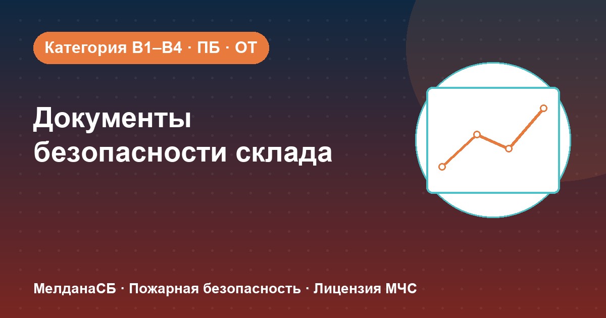 Документы по безопасности для склада в Барвихе: категории, ПБ и охрана труда