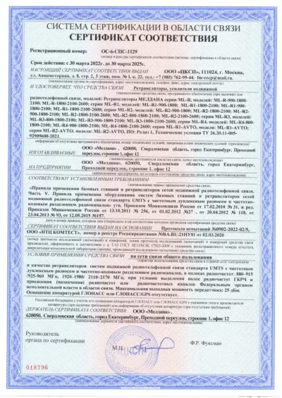 Сертификат Репитер ML-R3- PRO-800-900-2100